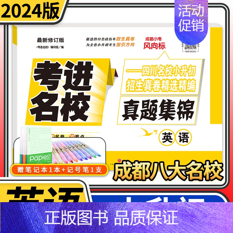 小升初招生考试真题集锦/英语 小学升初中 [正版]考进名校语文数学英语 成都市八大名校招生考试真卷初一入学分班摸底考试考