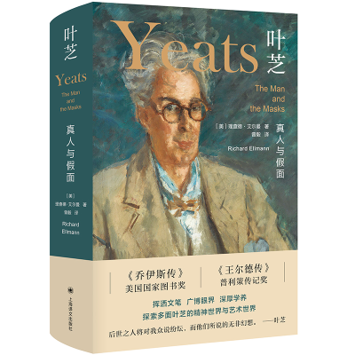 [M]叶芝(真人与假面)(精)-9787532786039