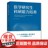 医学研究生科研能力培养 提高医学研究生科研素养与操作能力文献管理课题设计论文撰写图表制作细胞生物学分子生物学动物实验