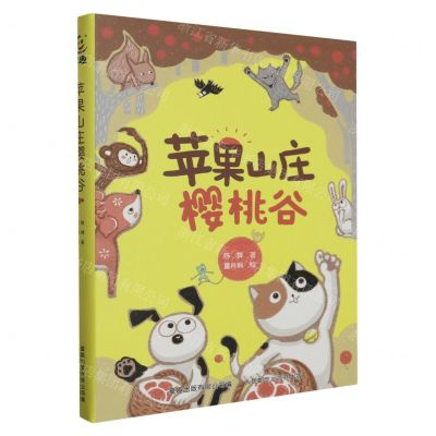 [N]苹果山庄樱桃谷(精)-9787115611239