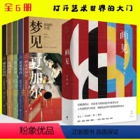 [正版]6册 画见 止庵看画梦见夏加尔/看见梵高/爱上莫奈/发现高更/感觉雷诺阿/艺术启蒙书始于马奈终于培根情感和艺术