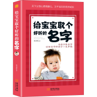 [M]给宝宝取个好听的名字-9787515521640