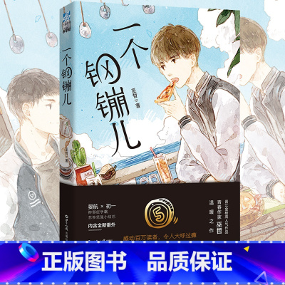 [正版]一个钢镚儿 巫哲著 全套无小说删减晋江现青春当代文学实体的小说书籍格格不入解药书店世界知识出版社