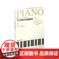 实用钢琴基础教程1