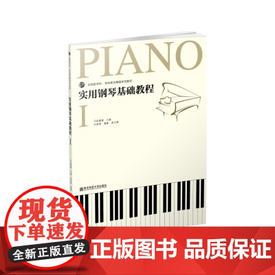 实用钢琴基础教程1