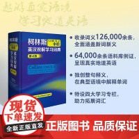 外研社 柯林斯COBUILD中阶英汉双解学习词典(第4版)9787521336016