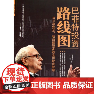 巴菲特投资路线图(当今最安全收益最稳定的实用投资智慧)