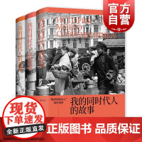 我的同时代人的故事 符拉季米尔加拉克齐昂诺维奇柯罗连科 俄罗斯的良心 现实主义长篇自传小说 外国文学 上海译文 世纪出版