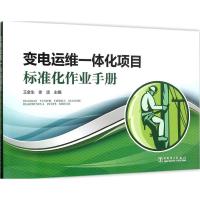 正版新书]变电运维一体化项目标准化作业手册王金生978751238310