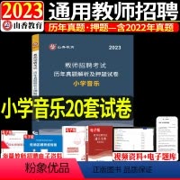 [正版]山香2023年教师招聘考试用书小学音乐历年试卷及押题卷教师招聘考编用书安徽江苏山东河北河南江西广东湖南湖北