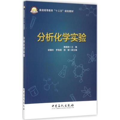 [新华书店]分析化学实验9787511446305