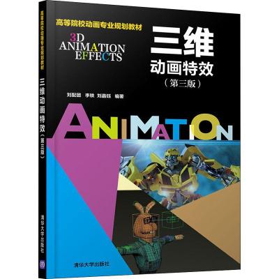 三维动画特效(第三版)