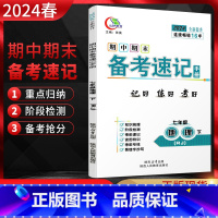 地理 七年级下 [正版]2024春期中期末备考速记手册七年级地理下册人教版RJ 中学教辅初一7年级初中同步复习辅导资料书