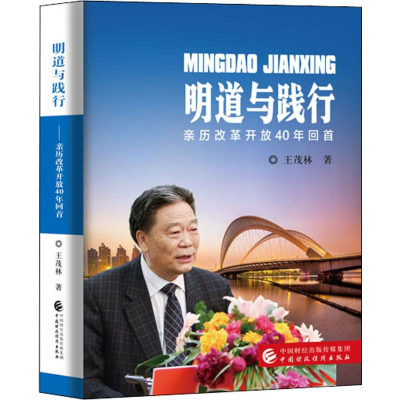 [M]明道与践行 亲历改革开放40年回首-9787509585733