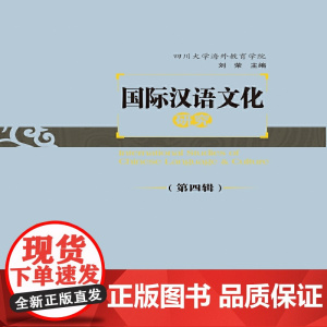 国际汉语文化研究(第四辑)