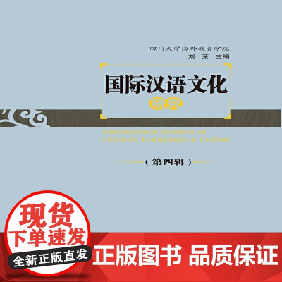 国际汉语文化研究(第四辑)