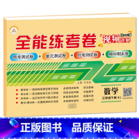 3下数学 小学通用 [正版]荣恒新版全能练考卷一二三四五六年级下册试卷英语配套人教版练习小学英语周考月考单元期中期末考试