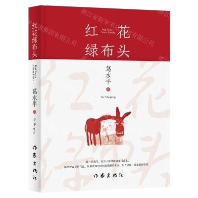 [N]红花绿布头(精)-9787521219425