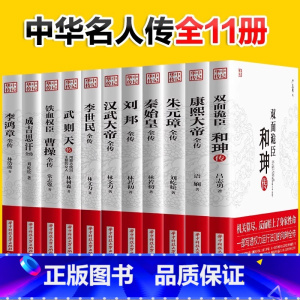 和珅传 [正版]华中传记全套11册秦始皇全传汉武大帝康熙朱元璋刘邦李世民武则天成吉思汗书全集中国历代皇帝的传奇人生历史帝