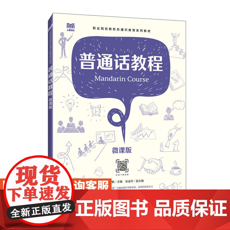 [店教材]普通话教程(微课版)9787115624154 陈群 于亚鹏 人民邮电出版社
