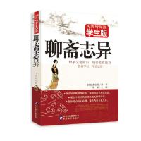 正版新书]聊斋志异 无障碍学生版[清] 蒲松龄 著 程凡 编9787552