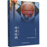 正版新书]南通板鹞吴玲玲,沈婵媛9787558092671