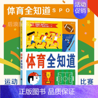 [正版] 体育全知道 奥运会运动项目比赛规则 儿童百科图鉴 少儿益智游戏幽默知识绘本 童书