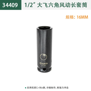 世达(SATA)1/2英寸大飞六角加长风动套筒 头套管套筒电动气动扳手发黑套筒34409(16mm)