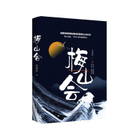 [M]梅山会-9787565340918