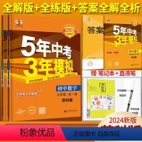 数学物理2本套装[苏教版] 九年级/初中三年级 [正版]2024版五年中考三年模拟数学物理九年级全一册5年中考3年模拟S