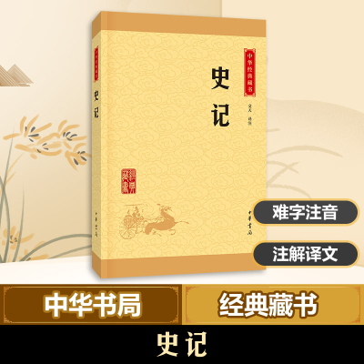 [M]史记-9787101113525