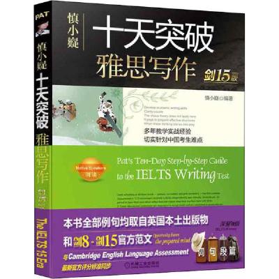 正版新书]慎小嶷 十天突破雅思写作 剑15版慎小嶷等978711165799