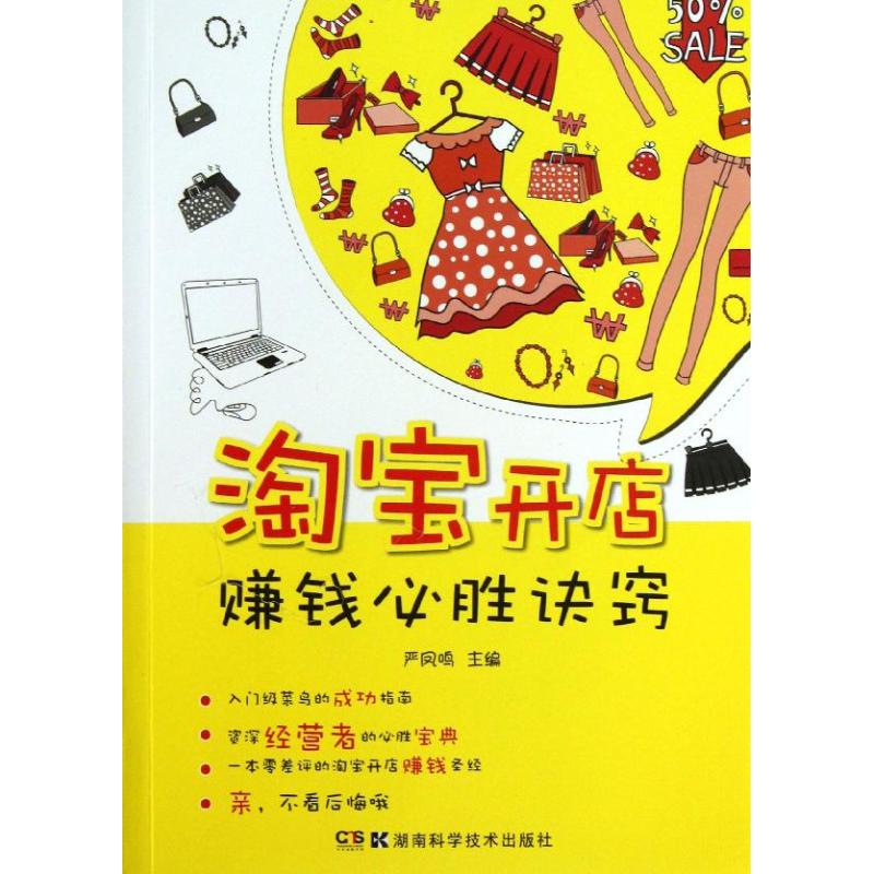 淘宝开店赚钱必胜诀窍 严凤鸣 著作 经管,励志 文轩网