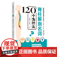 脊柱解剖名词120个为什么·脊柱伤病1000个为什么 中医 中国中医药出版社 正版书籍