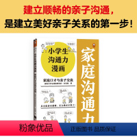 小学生沟通力漫画 家庭口才与亲子交流 [正版]小学生沟通力漫画.家庭口才与亲子交流 6~12岁从小说话有逻辑长大更是不得