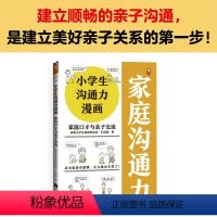 小学生沟通力漫画 家庭口才与亲子交流 [正版]小学生沟通力漫画.家庭口才与亲子交流 6~12岁从小说话有逻辑长大更是不得