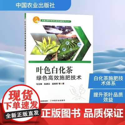 叶色白化茶绿色高效施肥技术 马立锋 等 著 农业基础科学专业科技 正版图书籍 中国农业出版社