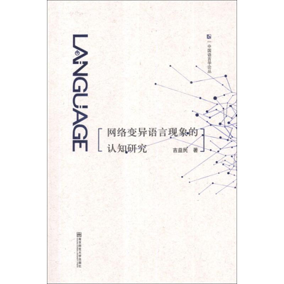 [M]网络变异语言现象的认知研究-9787565109027