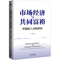 正版新书]市场经济与共同富裕王小鲁9787500169215