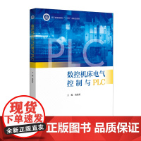 数控机床电气控制与PLC