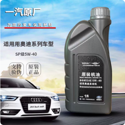 一汽原装sp级全合成机油原厂发动机润滑油5w-40适用奥迪a/q/r/tt等系