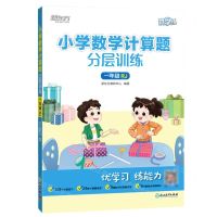 [N]小学数学计算题分层训练(1年级RJ)/新东方优学练-9787572241062