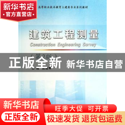 正版 建筑工程测量 赵建军主编 武汉理工大学出版社 978756294241