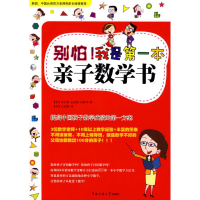[M]别怕我是第1本亲子数学书-9787811273687