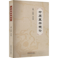 正版新书]中原医学概论许敬生, 徐江雁主编 著 许敬生,徐江雁 编