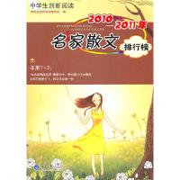 正版新书]2010-2011年-名家散文排行榜中学生创新阅读编委会 编