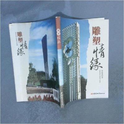 正版新书]雕塑情缘李晓强 著9787507419832