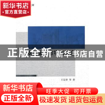 正版 农村金融市场成长论 王定祥等著 科学出版社 9787030302939