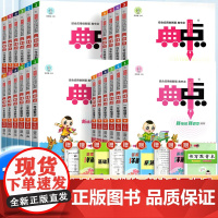 2025春新版典中点人教版一年级二年级三四五六年级上册下册语文数学英语全套北师大同步训练练习册题作业本小学荣德基点中点典