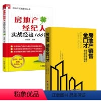 [正版]全2册房地产销售金口才房地产经纪人实战经验100招销售高手教你做渠道学习黄金销售渠道营销销售技巧销售心理学房地